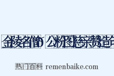 金陵名僧𫖳公粉图慈亲赞造句是什么意思的图片